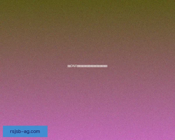 掌握DNF无影剑技巧轻松提高输出与操作效率的实用指南