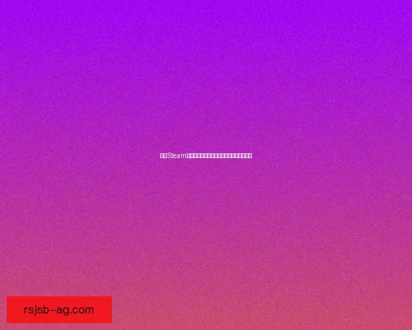 解决Steam无法启动问题的常见原因及修复方法全解析 解决Steam无法启动问题的常见原因及修复方法全解析